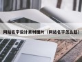 漳州网站名字设计素材图片（网站名字怎么起）